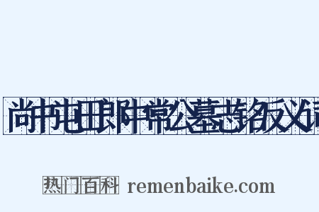 尚书屯田郎中常公墓志铭反义词是什么意思的图片